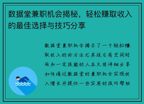 数据堂兼职机会揭秘，轻松赚取收入的最佳选择与技巧分享