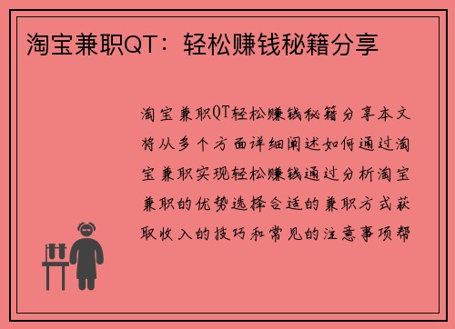 淘宝兼职QT：轻松赚钱秘籍分享