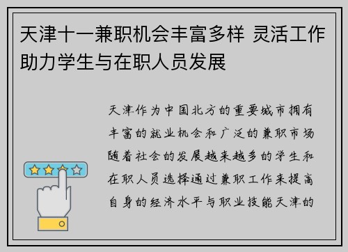 天津十一兼职机会丰富多样 灵活工作助力学生与在职人员发展