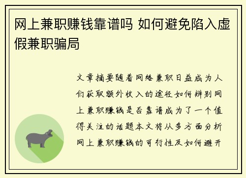 网上兼职赚钱靠谱吗 如何避免陷入虚假兼职骗局