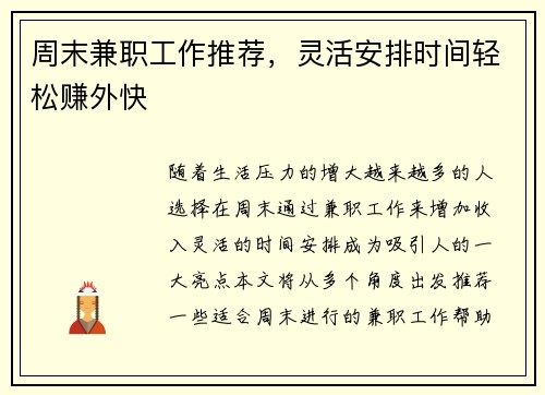 周末兼职工作推荐，灵活安排时间轻松赚外快