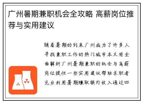 广州暑期兼职机会全攻略 高薪岗位推荐与实用建议
