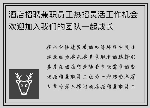 酒店招聘兼职员工热招灵活工作机会欢迎加入我们的团队一起成长