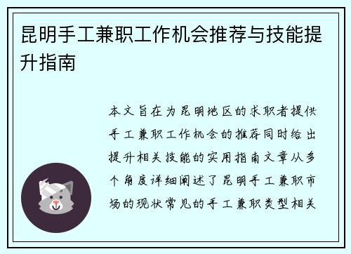 昆明手工兼职工作机会推荐与技能提升指南