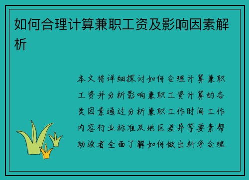 如何合理计算兼职工资及影响因素解析