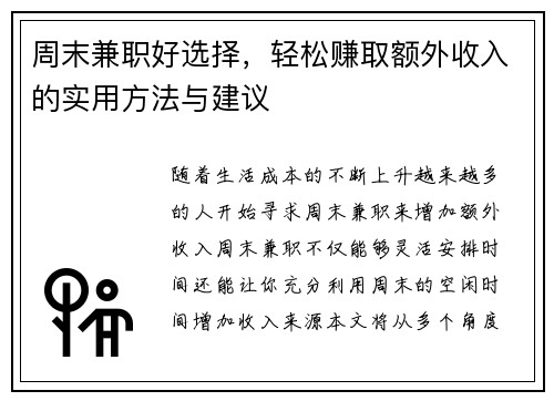 周末兼职好选择，轻松赚取额外收入的实用方法与建议
