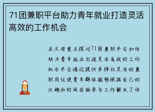 71团兼职平台助力青年就业打造灵活高效的工作机会