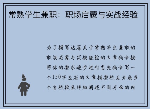 常熟学生兼职：职场启蒙与实战经验