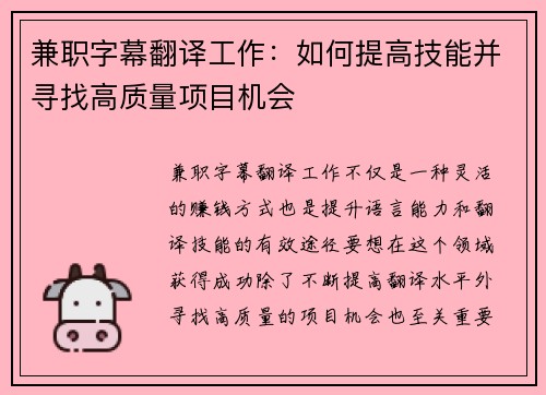 兼职字幕翻译工作：如何提高技能并寻找高质量项目机会