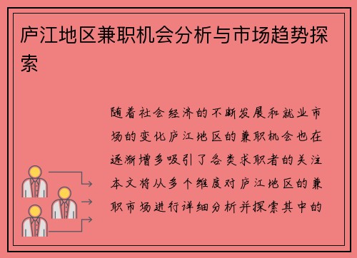 庐江地区兼职机会分析与市场趋势探索