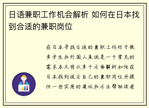 日语兼职工作机会解析 如何在日本找到合适的兼职岗位