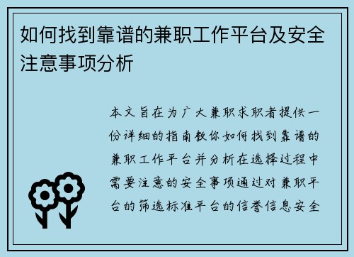 如何找到靠谱的兼职工作平台及安全注意事项分析
