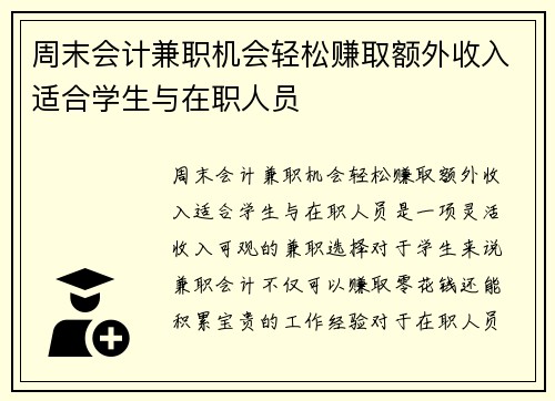 周末会计兼职机会轻松赚取额外收入适合学生与在职人员