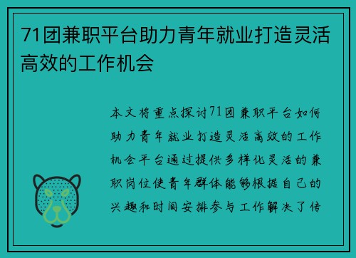 71团兼职平台助力青年就业打造灵活高效的工作机会