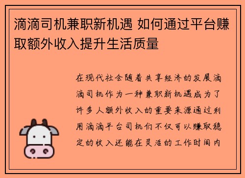滴滴司机兼职新机遇 如何通过平台赚取额外收入提升生活质量