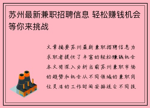 苏州最新兼职招聘信息 轻松赚钱机会等你来挑战