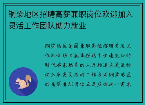 铜梁地区招聘高薪兼职岗位欢迎加入灵活工作团队助力就业