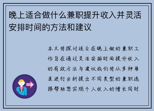 晚上适合做什么兼职提升收入并灵活安排时间的方法和建议