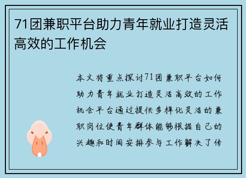 71团兼职平台助力青年就业打造灵活高效的工作机会