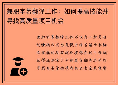 兼职字幕翻译工作：如何提高技能并寻找高质量项目机会