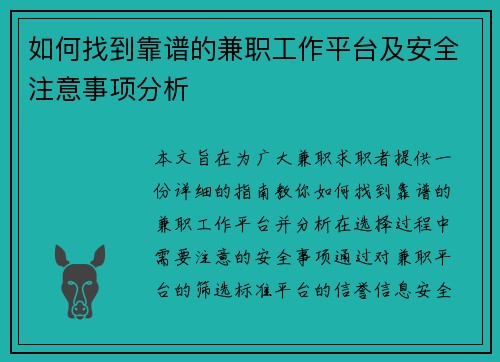 如何找到靠谱的兼职工作平台及安全注意事项分析
