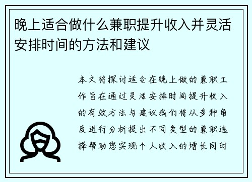 晚上适合做什么兼职提升收入并灵活安排时间的方法和建议