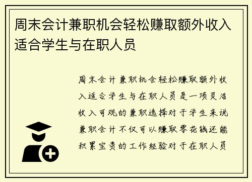 周末会计兼职机会轻松赚取额外收入适合学生与在职人员