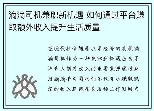滴滴司机兼职新机遇 如何通过平台赚取额外收入提升生活质量