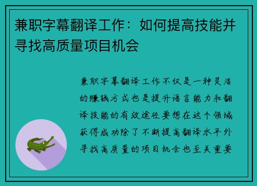 兼职字幕翻译工作：如何提高技能并寻找高质量项目机会