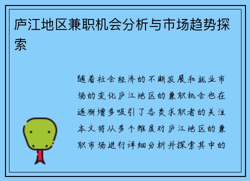 庐江地区兼职机会分析与市场趋势探索
