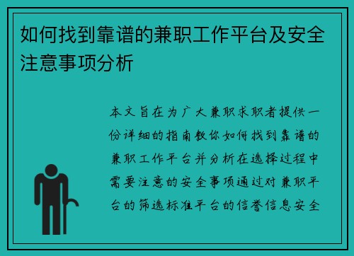 如何找到靠谱的兼职工作平台及安全注意事项分析