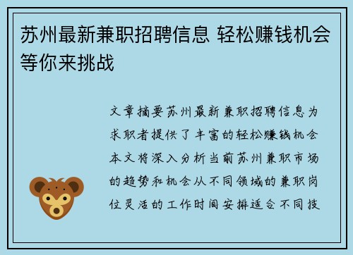 苏州最新兼职招聘信息 轻松赚钱机会等你来挑战