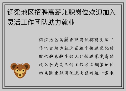 铜梁地区招聘高薪兼职岗位欢迎加入灵活工作团队助力就业