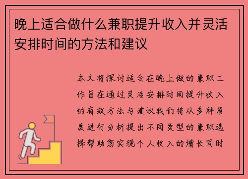 晚上适合做什么兼职提升收入并灵活安排时间的方法和建议