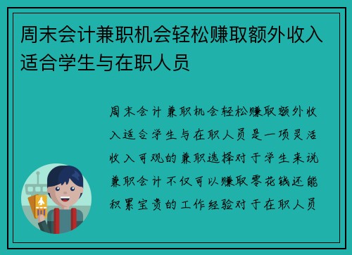 周末会计兼职机会轻松赚取额外收入适合学生与在职人员