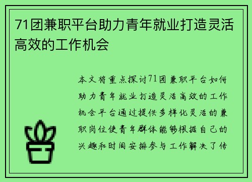 71团兼职平台助力青年就业打造灵活高效的工作机会