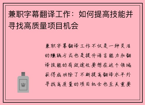 兼职字幕翻译工作：如何提高技能并寻找高质量项目机会