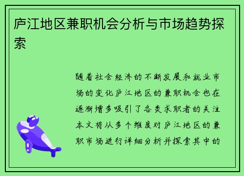 庐江地区兼职机会分析与市场趋势探索