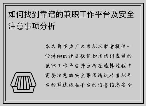 如何找到靠谱的兼职工作平台及安全注意事项分析