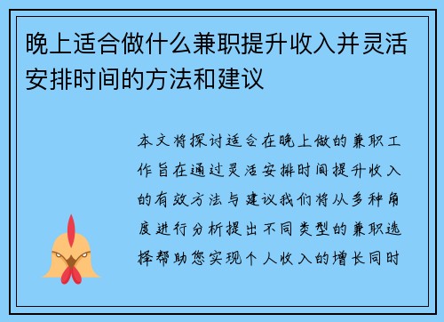 晚上适合做什么兼职提升收入并灵活安排时间的方法和建议