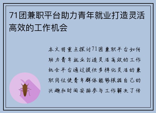 71团兼职平台助力青年就业打造灵活高效的工作机会