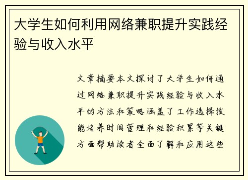 大学生如何利用网络兼职提升实践经验与收入水平