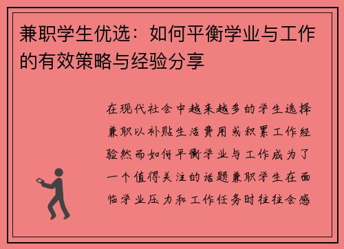 兼职学生优选：如何平衡学业与工作的有效策略与经验分享