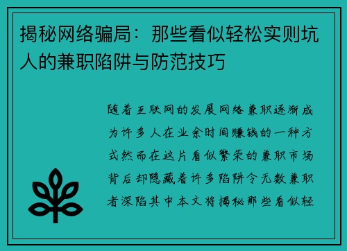 揭秘网络骗局：那些看似轻松实则坑人的兼职陷阱与防范技巧