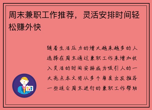 周末兼职工作推荐，灵活安排时间轻松赚外快