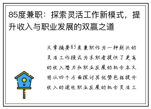 85度兼职：探索灵活工作新模式，提升收入与职业发展的双赢之道