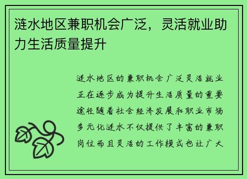 涟水地区兼职机会广泛，灵活就业助力生活质量提升