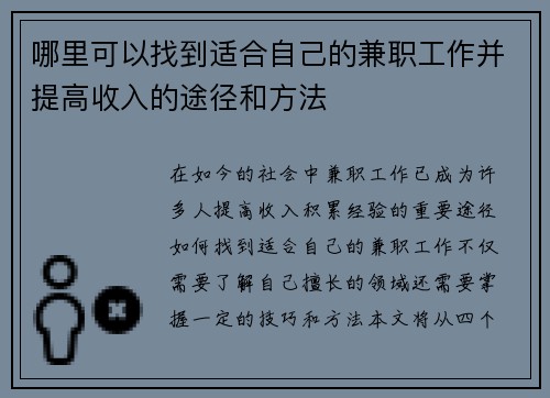 哪里可以找到适合自己的兼职工作并提高收入的途径和方法