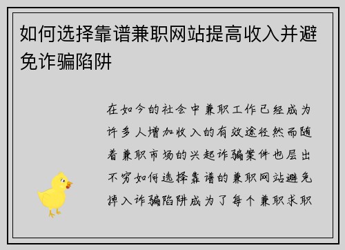 如何选择靠谱兼职网站提高收入并避免诈骗陷阱