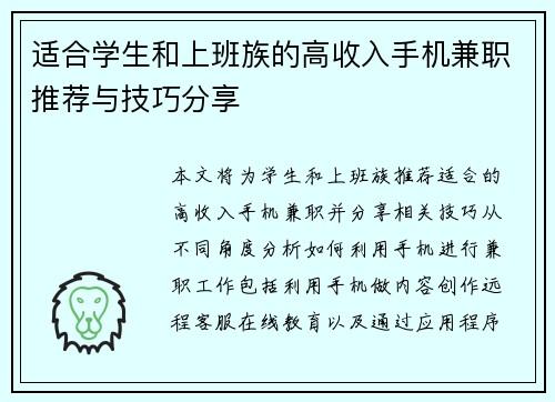 适合学生和上班族的高收入手机兼职推荐与技巧分享